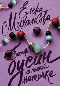 Восемь бусин на тонкой ниточке русский сериал